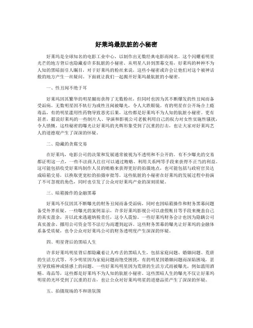 好莱坞最肮脏的小秘密
