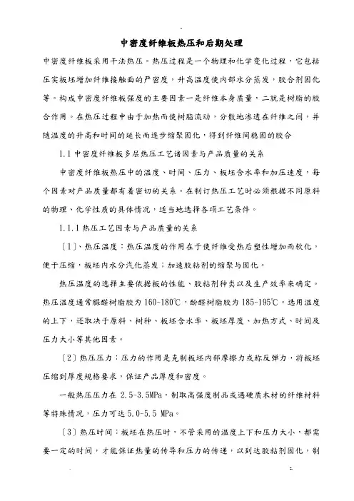 中密度纤维板热压和后期处理