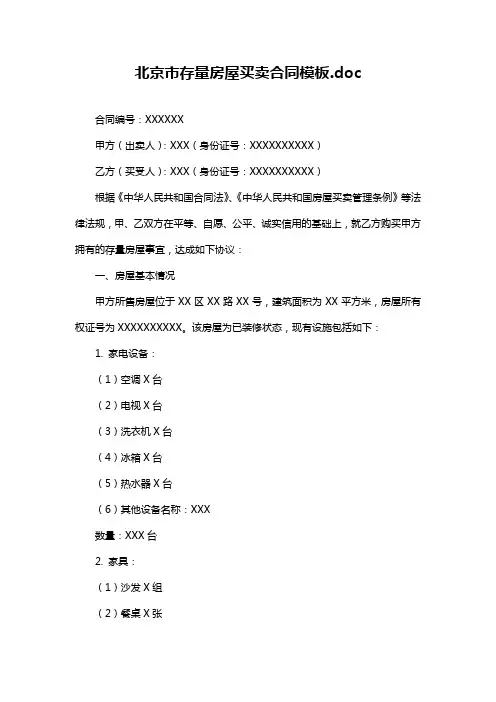 北京市存量房屋买卖合同模板.doc