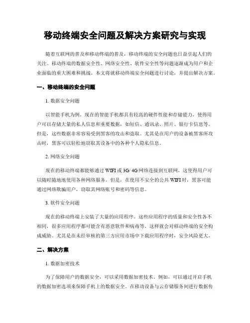 移动终端安全问题及解决方案研究与实现