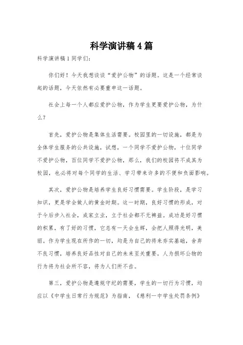 科学演讲稿4篇