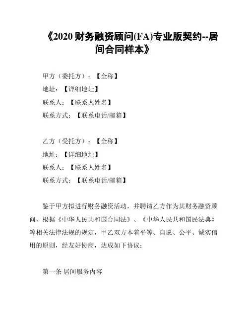 《2020财务融资顾问(FA)专业版契约--居间合同样本》