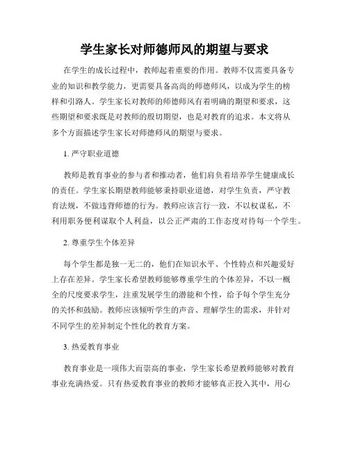 学生家长对师德师风的期望与要求