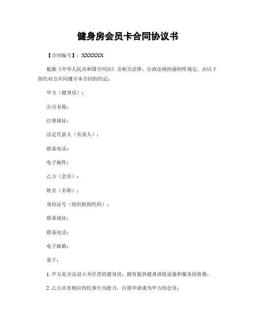 健身房会员卡合同协议书