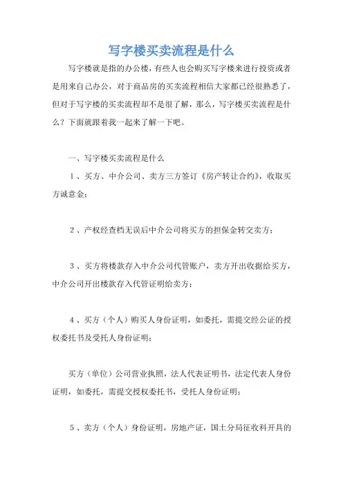 写字楼买卖流程是什么