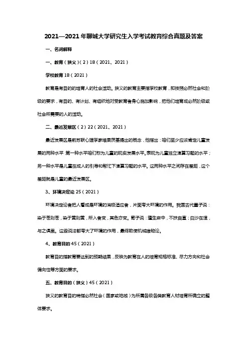 2021—2021年聊城大学研究生入学考试教育综合真题及答案