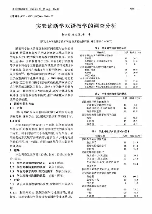 实验诊断学双语教学的调查分析