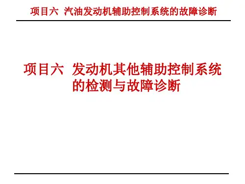 汽车检测与故障诊断一体化教程PPT 项目六  汽油发动机辅助控制系统的故障诊断