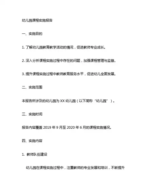 幼儿园园本课程实施报告 幼儿园课程实施报告