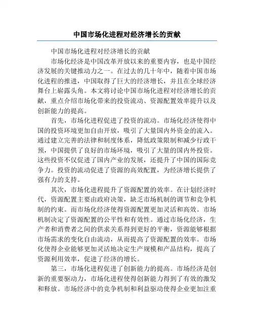 中国市场化进程对经济增长的贡献