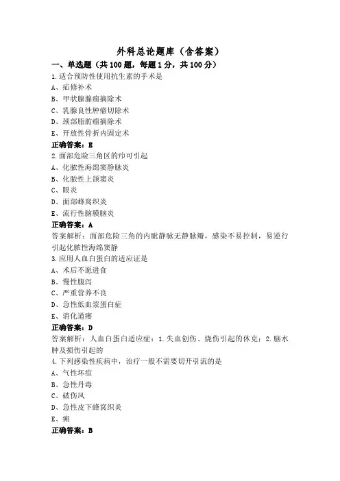 外科总论题库(含答案)