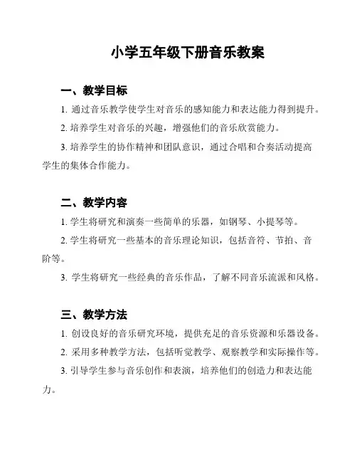 小学五年级下册音乐教案