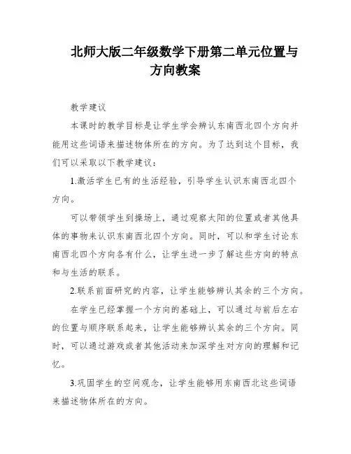 北师大版二年级数学下册第二单元位置与方向教案