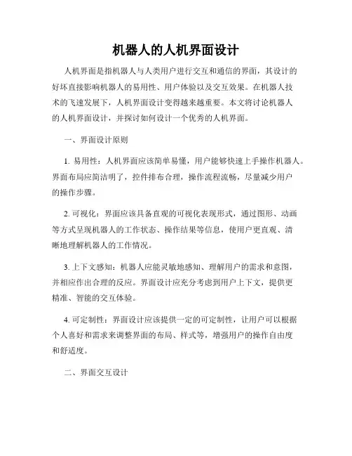 机器人的人机界面设计