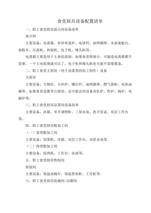食堂厨具设备配置清单