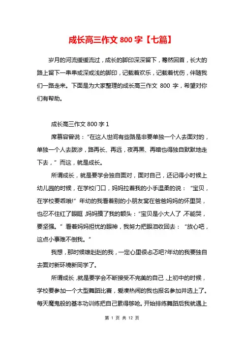 成长高三作文800字【七篇】