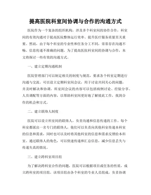 提高医院科室间协调与合作的沟通方式
