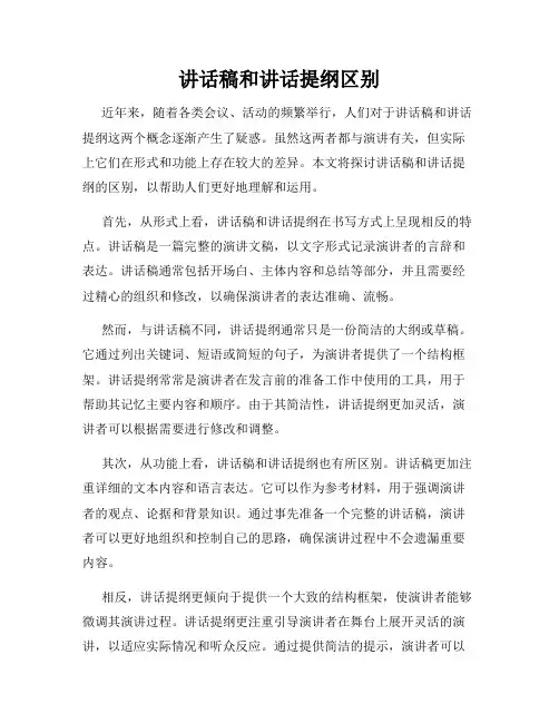讲话稿和讲话提纲区别