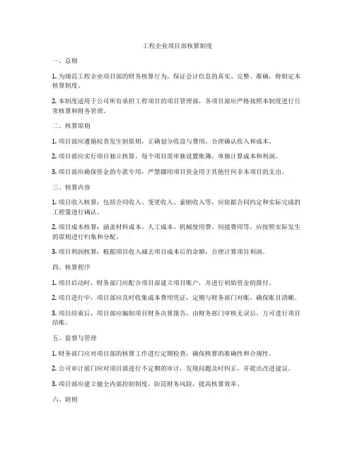 工程企业项目部核算制度