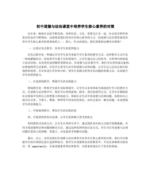 初中道德与法治课堂中培养学生核心素养的对策