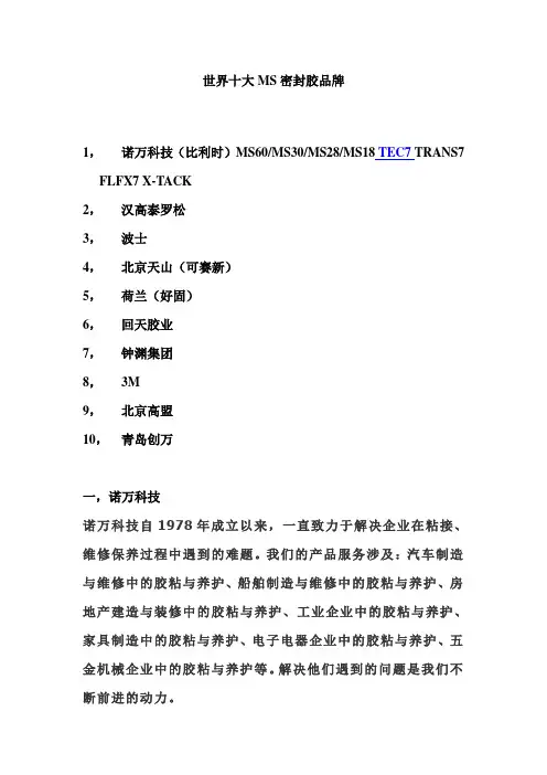 世界十大MS密封胶品牌