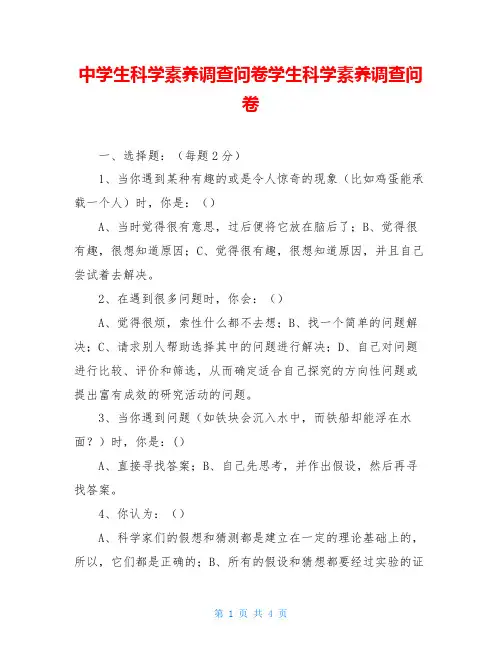 中学生科学素养调查问卷学生科学素养调查问卷