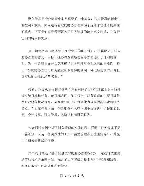 关于财务管理论文范文两篇
