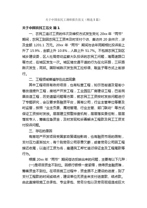 关于中国农民工调研报告范文（精选5篇）