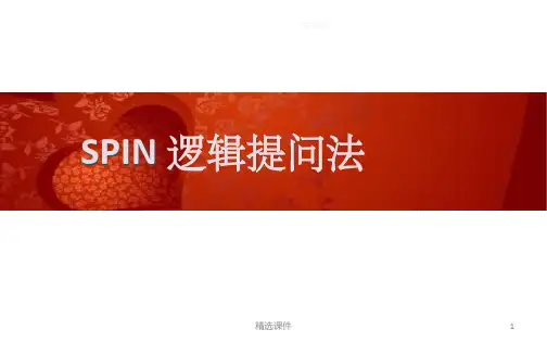 SPIN 逻辑提问法