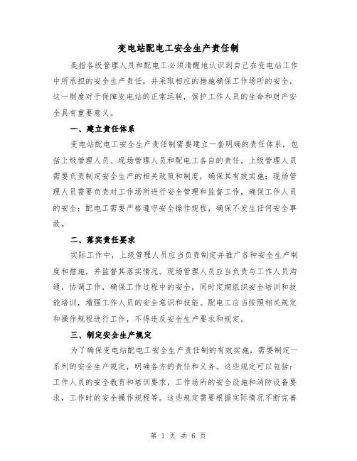 变电站配电工安全生产责任制（4篇）