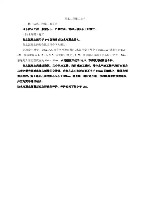 防水工程施工技术