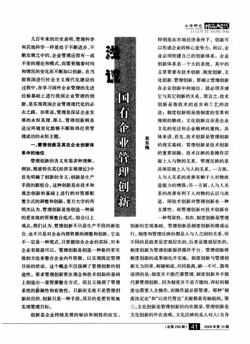 浅议国有企业管理创新