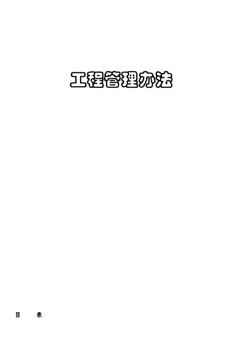 中海地产工程管理办法修改完成稿