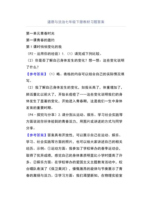 道德与法治七年级下册教材习题答案