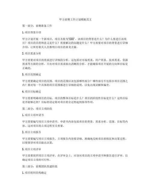 甲方前期工作计划模板范文