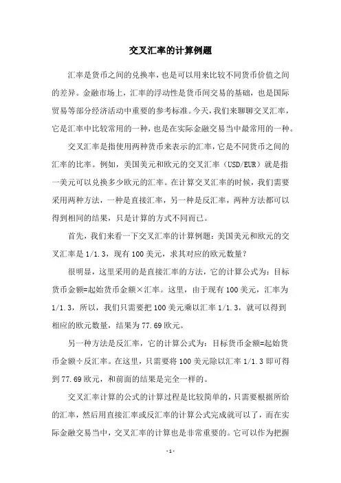 交叉汇率的计算例题