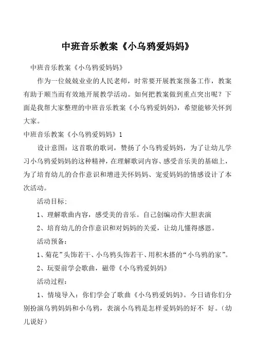 中班音乐教案《小乌鸦爱妈妈》