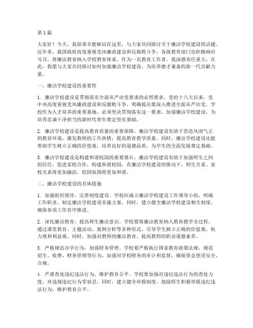 廉洁学校建设发言稿(3篇)
