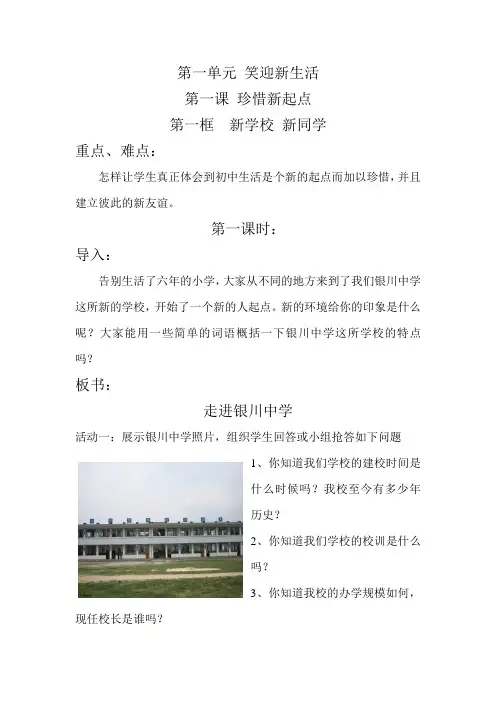 银川中学人教版七年级思想品德上册第一单元教案设计