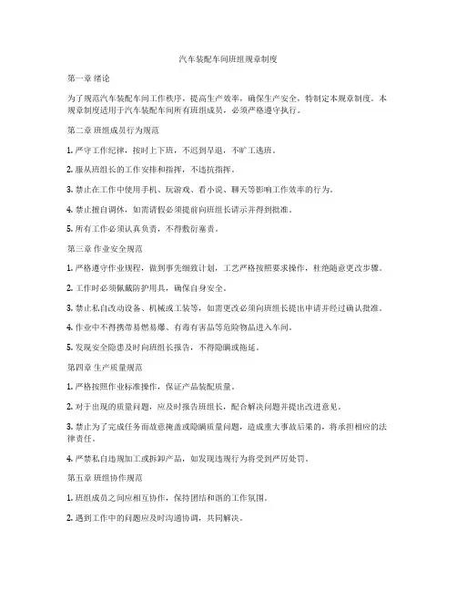 汽车装配车间班组规章制度