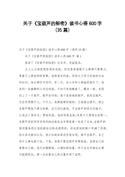 关于《宝葫芦的秘密》读书心得600字(35篇)