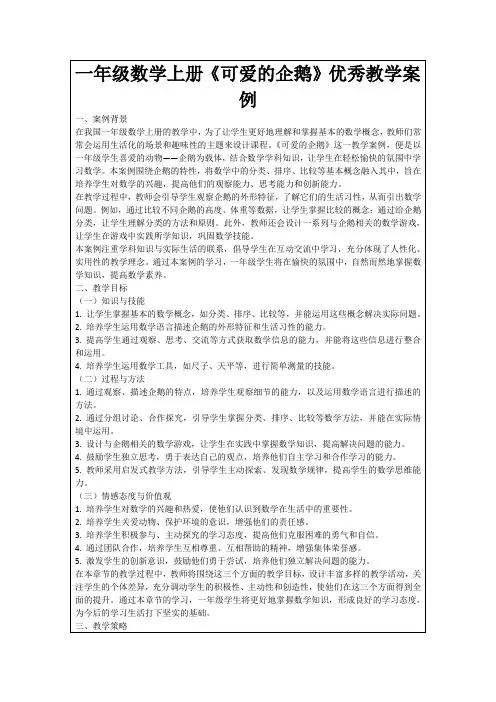 一年级数学上册《可爱的企鹅》优秀教学案例