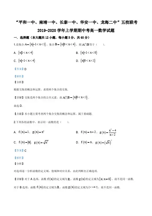 福建省平和一中、南靖一中等五校2019-2020学年高一上学期期中联考数学试题(解析版)