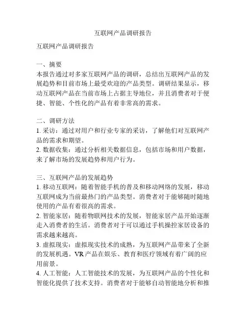 互联网产品调研报告