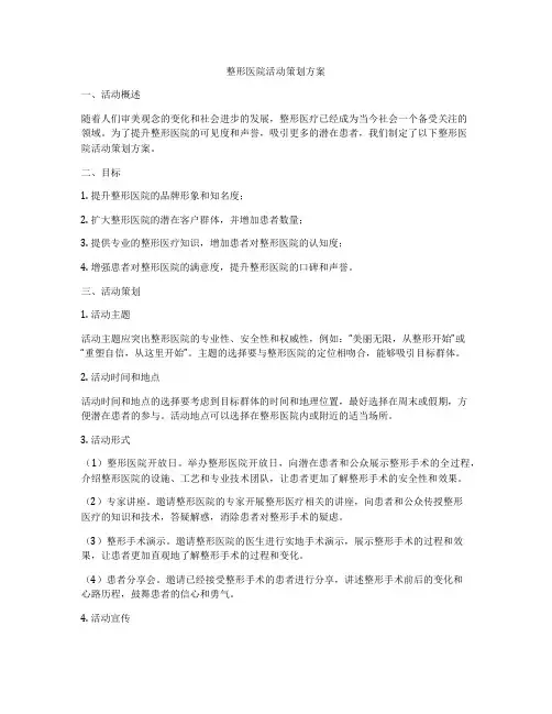 整形医院活动策划方案