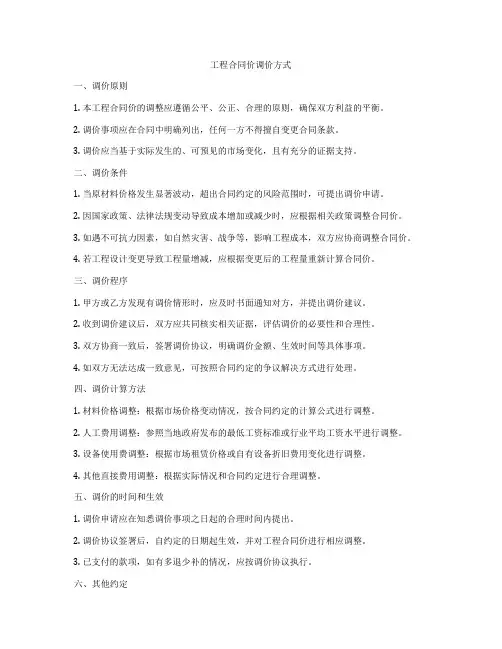 工程合同价调价方式