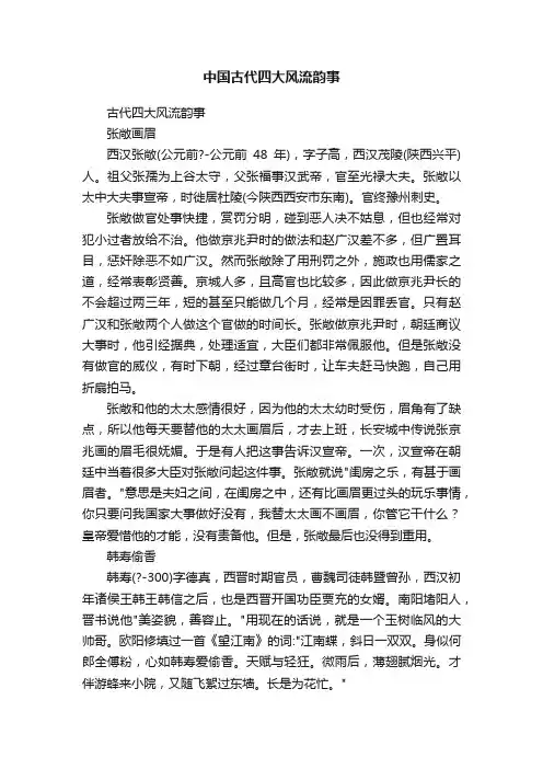 中国古代四大风流韵事