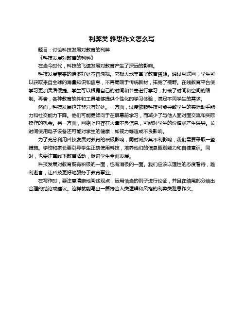 利弊类 雅思作文怎么写