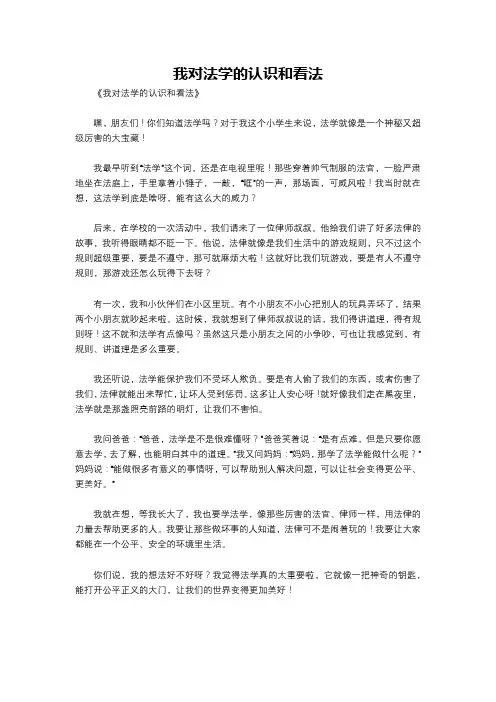 我对法学的认识和看法