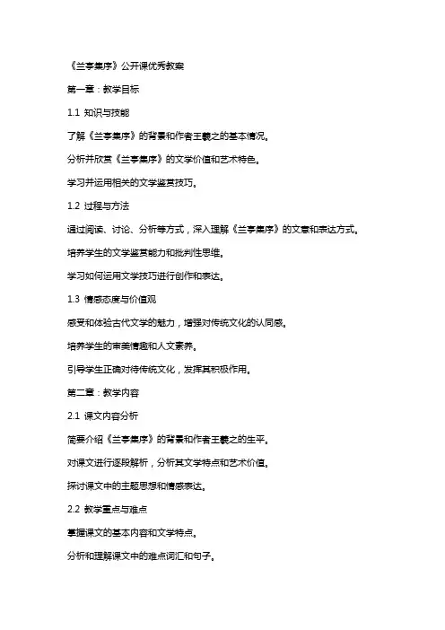 《兰亭集序》公开课教案